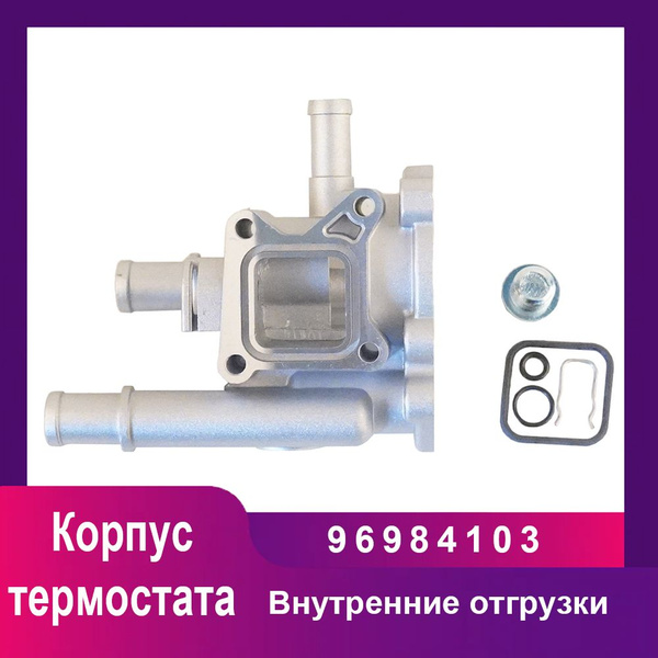 Корпус термостата алюминиевый для Chevrolet Cruze, Aveo / OPEL Astra J ...