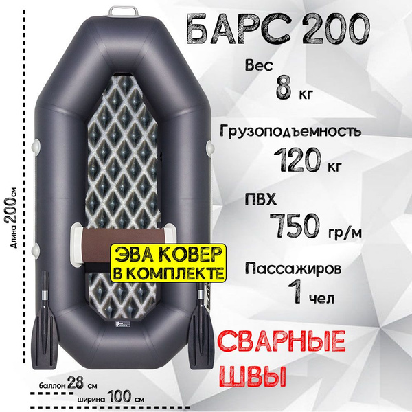 Гребная лодка БАРС 200 Графит + EVA Ковер - купить по выгодной цене в ...