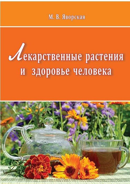 Лекарственные растения и здоровье человека | Яворская Мария Васильевна ...