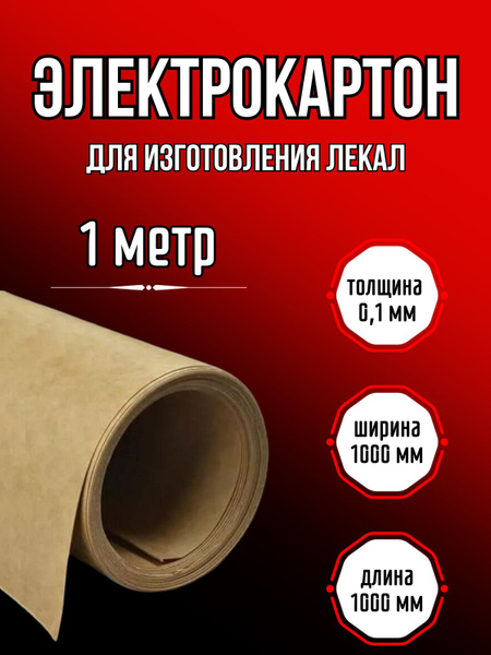 Электрокартон для выкройки лекало 0.1мм - купить с доставкой по ...