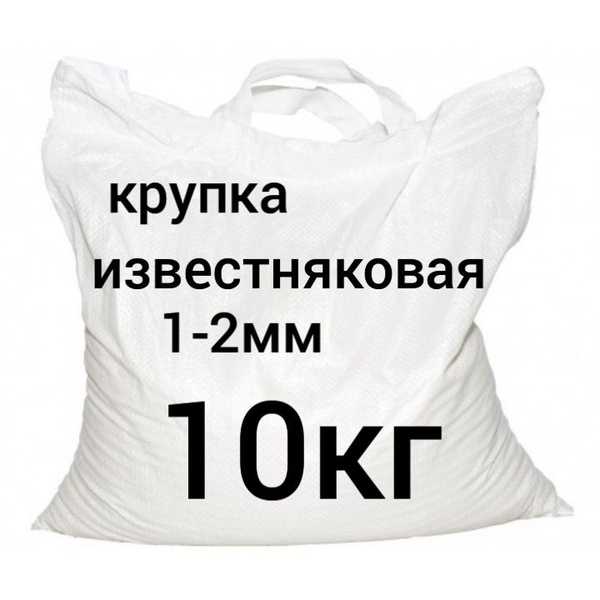 известняковая крупка 1-2,5 мм - купить с доставкой по выгодным ценам в ...