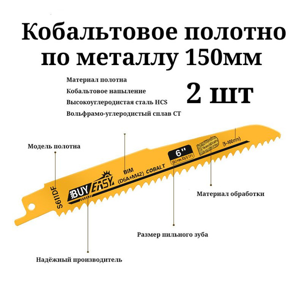 Полотно для сабельной пилы по металлу, кобальтовое 150мм. 2шт. купить ...