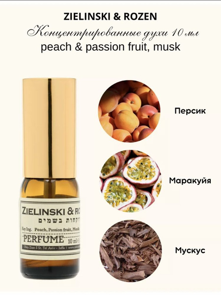 Zielinski & Rozen Peach, Passion fruit, Musk 10мл Духи 10 мл (1333428865)