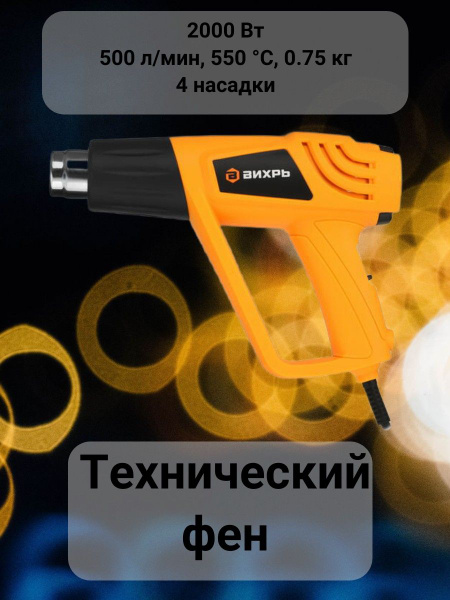 Строительный фен Вихрь Фен/технический фен/строительный фен/паяльный ...