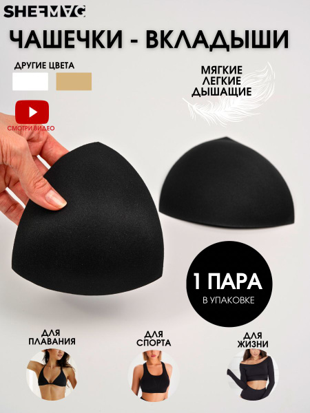 Чашечки треугольные для бюстгальтера / купальника / вкладыши SHEFMAG ...