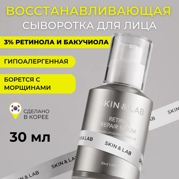 Skin&Lab Сыворотка для лица с ретинолом 3% Retinol Repair Serum, 30 мл ...