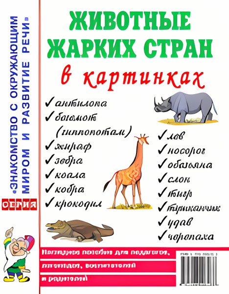 Животные жарких стран в картинках. Наглядное пособие для педагогов ...