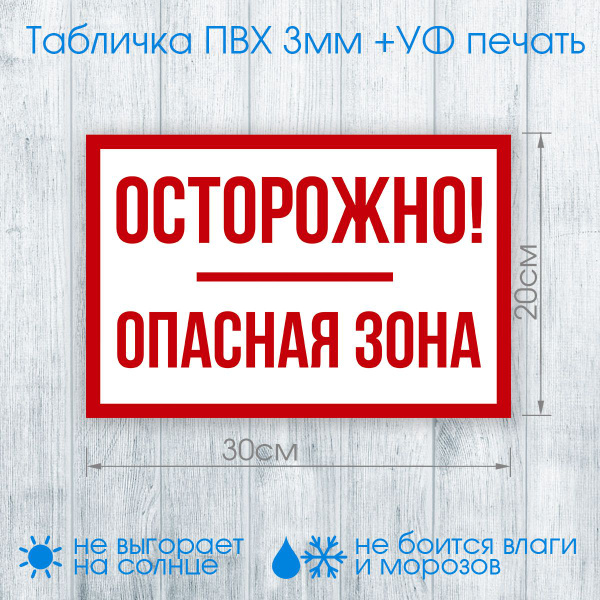 Табличка "Осторожно! Опасная зона!" №003 30х20см (пластик ПВХ, УФ ...