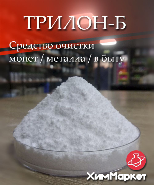Трилон-Б Средство для чистки/очистки монет/металла вес 500 грамм ...