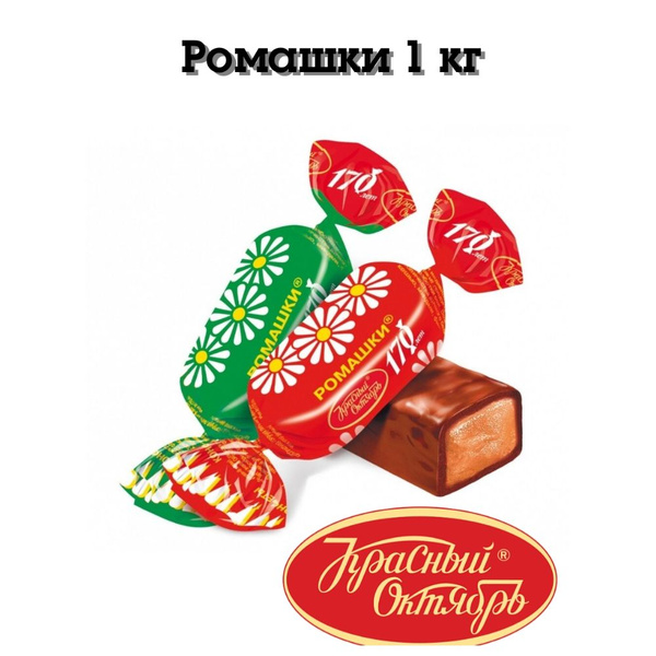 Конфеты Ромашки 1 кг Красный Октябрь - купить с доставкой по выгодным ...
