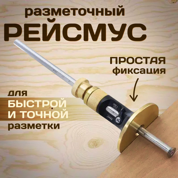 Рейсмус разметочный 120 мм купить на OZON по низкой цене (1284680362)