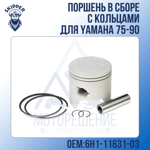 Поршень в сборе с кольцами Skipper для Yamaha 75-90 Стандарт - купить ...