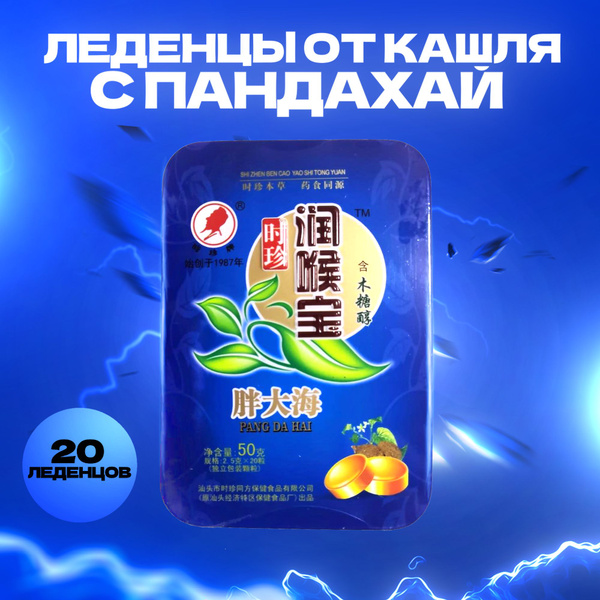 Натуральные леденцы от кашля PANG DA HAI с Пандахой (семенами Стеркулии ...