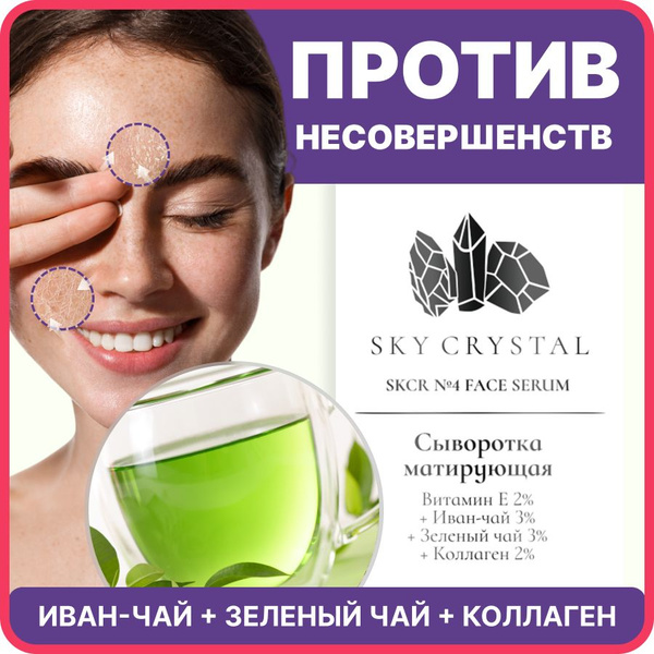 Матирующая себорегулирующая сыворотка для лица от жирного сального ...