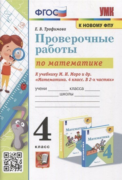 Математика: проверочные работы: 4 класс: к учебнику М.И. Моро и др ...