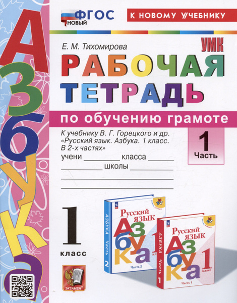 Рабочая тетрадь по обучению грамоте. 1 класс. В 2-х частях. Часть 1. К ...