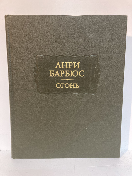 Анри Барбюс. Огонь | Барбюс Анри - купить с доставкой по выгодным ценам ...
