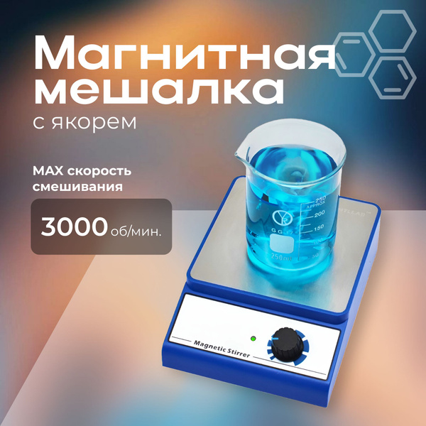 Магнитная мешалка / Магнитная мешалка с якорем, для лаборатории ...