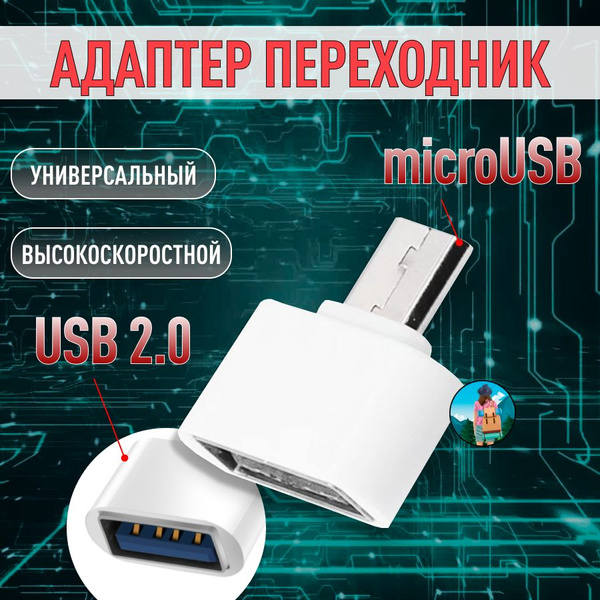 Адаптер переходник с USB на Micro USB белый - купить с доставкой по ...
