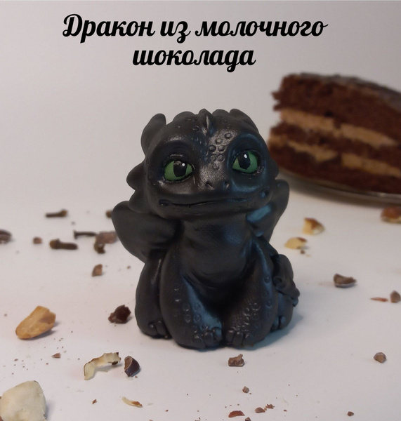 Дракончик Беззубик из натурального молочного шоколада - купить с ...