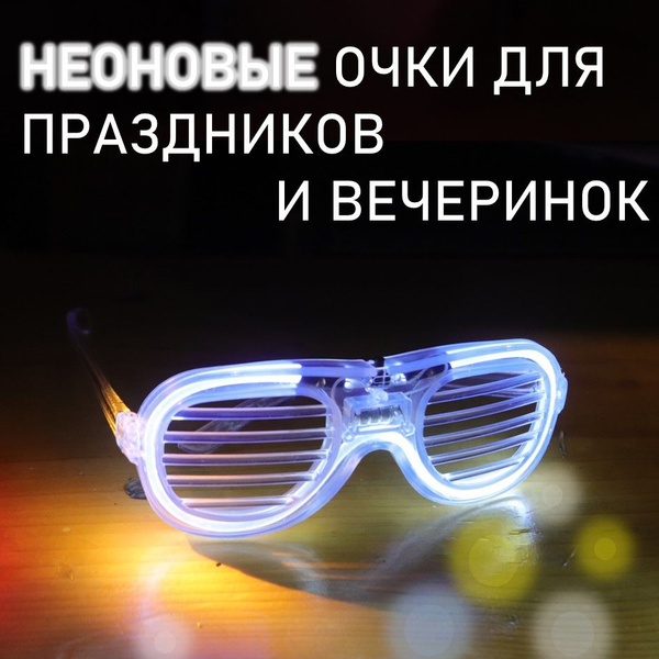 Неоновые очки с подсветкой для праздников и Нового года (БЕЛЫЕ ...