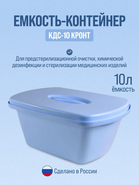 Кронт КДС-10 Контейнер для дезинфекции и стерилизации инструмента 10 л ...
