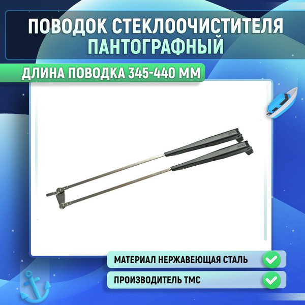 Поводок стеклоочистителя пантографный 345-440 мм. купить на OZON по ...