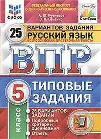 ВПР. ФИОКО. Рус. Яз.. 5 КЛАСС. 25 ВАРИАНТОВ. ТЗ. ФГОС - купить с ...