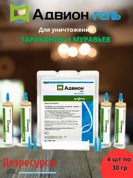 Средство от тараканов и муравьев Адвион гель, 4 шт по 30 г - купить с ...
