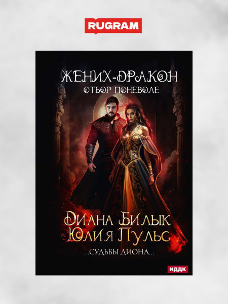 Жених-дракон, или Отбор поневоле | Билык Диана, Пульс Юлия - купить с ...