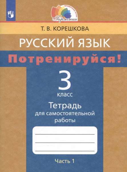 Русский язык. 3 класс. Потренируйся! Тетрадь для самостоятельной работы ...