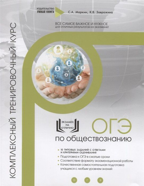 Обществознание. ОГЭ. 10 комплексных тренировочных вариантов ...