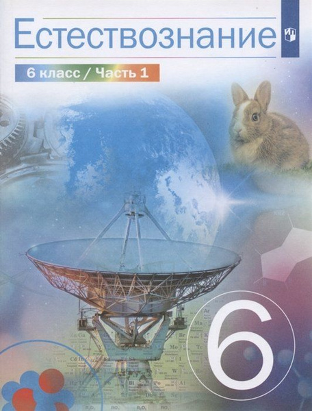 Естествознание. 6 класс. Учебник в 2 частях. Часть 1 - купить с ...