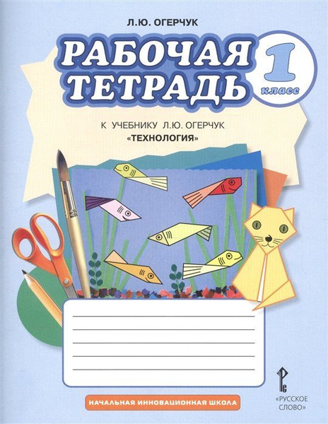 Рабочая тетрадь к учебнику Л.Ю. Огерчук "Технология" для 1 класса ...