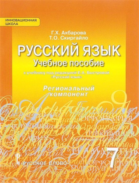 Русский язык. Учебное пособие к учебнику под ред. Е.А. Быстровой ...