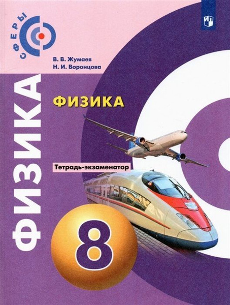 Физика. Тетрадь-экзаменатор. 8 класс. Учебное пособие - купить с ...
