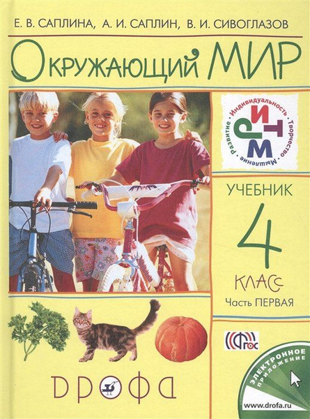 Окружающий мир. 4 класс. Учебник. Часть 1. - купить с доставкой по ...
