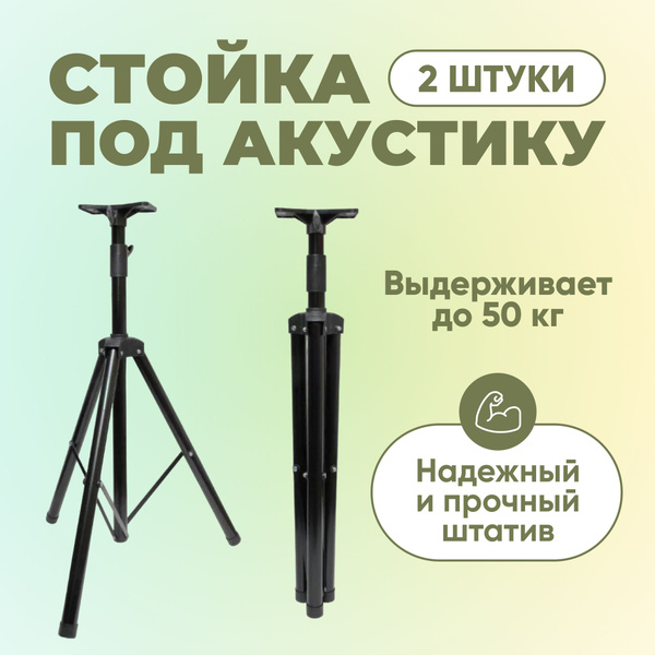 Стойки для колонок 92-180см 2 штуки штатив для акустики / студийных ...