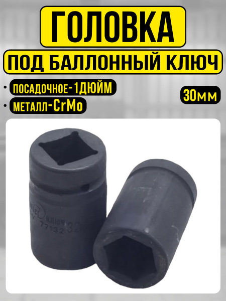 Торцевая головка Сервис Ключ дюйм 30мм под баллонный ключ "мясорубку ...