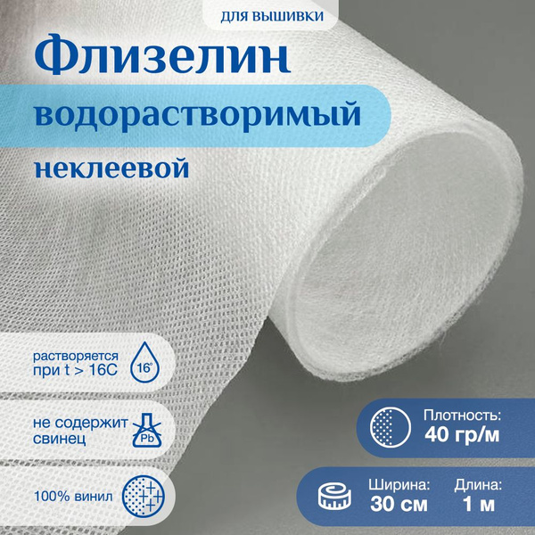Флизелин водорастворимый 0,3*1м неклеевой - купить с доставкой по ...