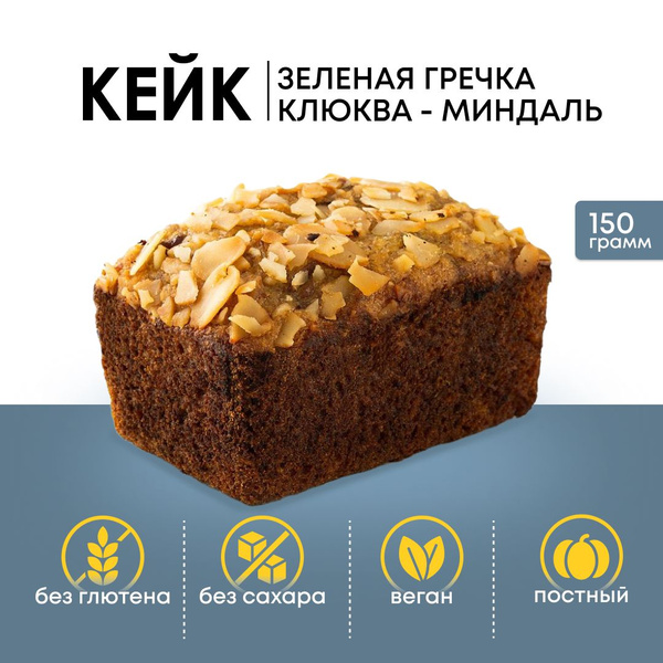 Кейк GrechkaBread зеленая гречка-клюква-миндаль, без глютена, сахара и ...