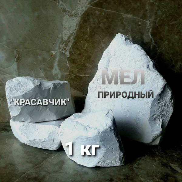 Мел пищевой съедобный натуральный мелок 1 кг Д&А SHOP купить на OZON по ...