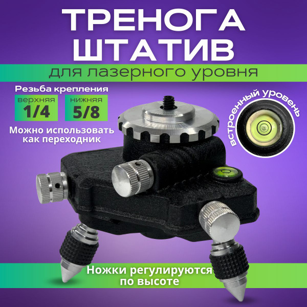Штатив подставка с резьбой "1/4" держатель для Лазерного уровня и ...
