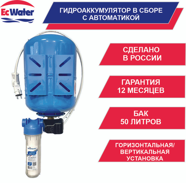 Гидроаккумулятор в сборе с автоматикой EcWATER АвтоБак CАВ 50 РД (50 ...