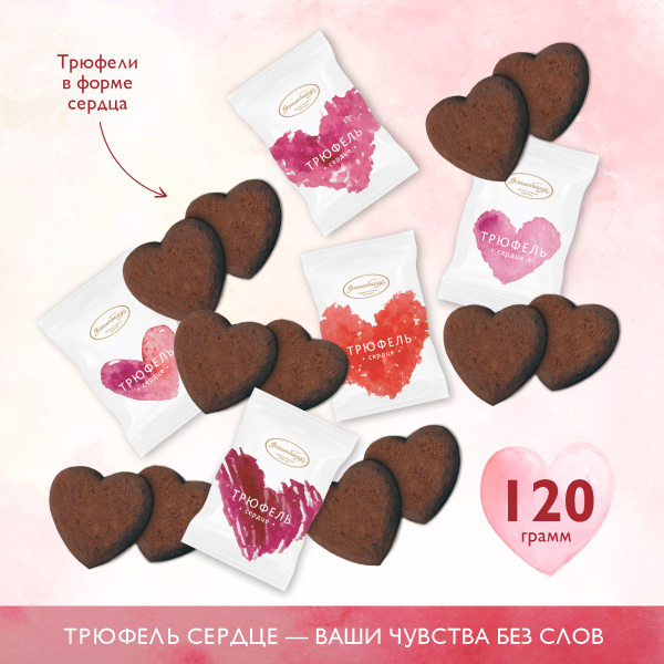 Конфеты Трюфель "Волшебница" сердце 120 г - купить с доставкой по ...