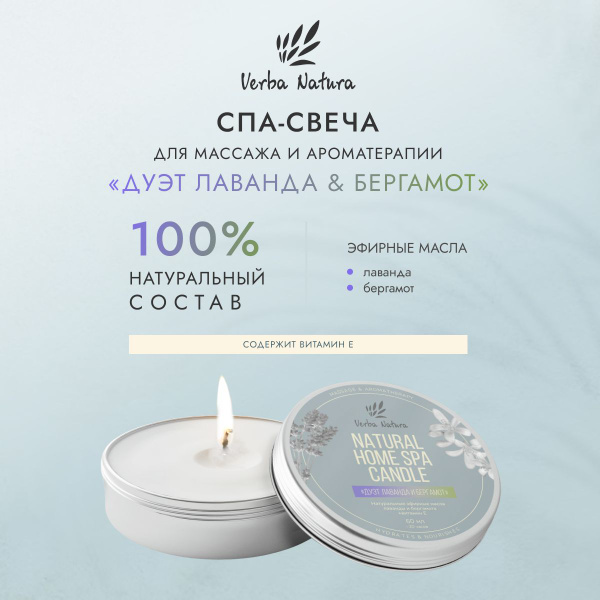 Verba Natura Натуральная массажная свеча ароматическая, расслабляющее ...
