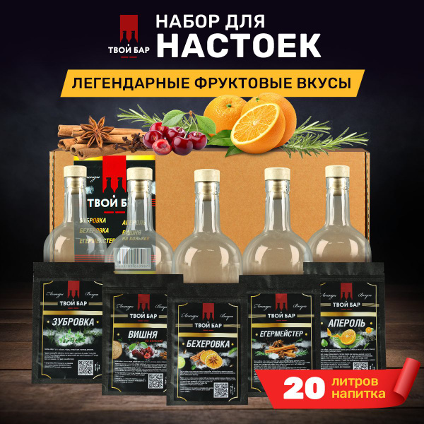 Набор для настоек "Легенда вкуса", 20 литров напитка, 5 специй в ...