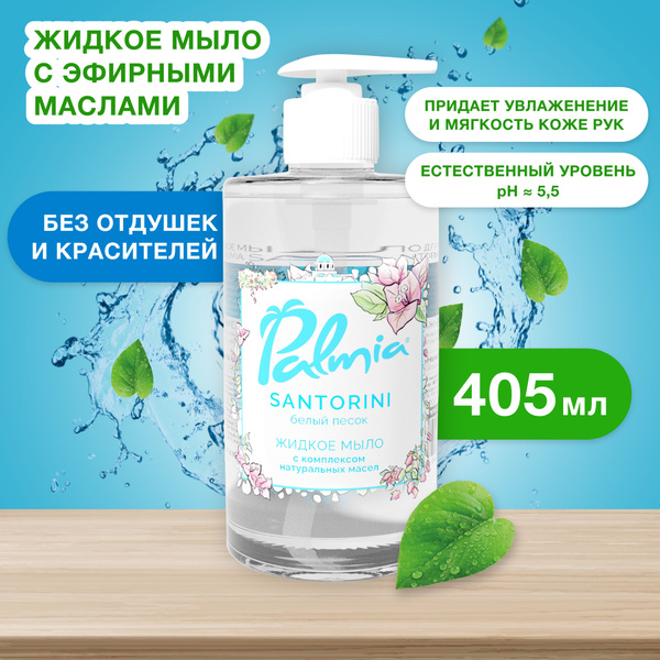 Жидкое мыло Palmia Santorini с комплексом натуральных масел, без ...