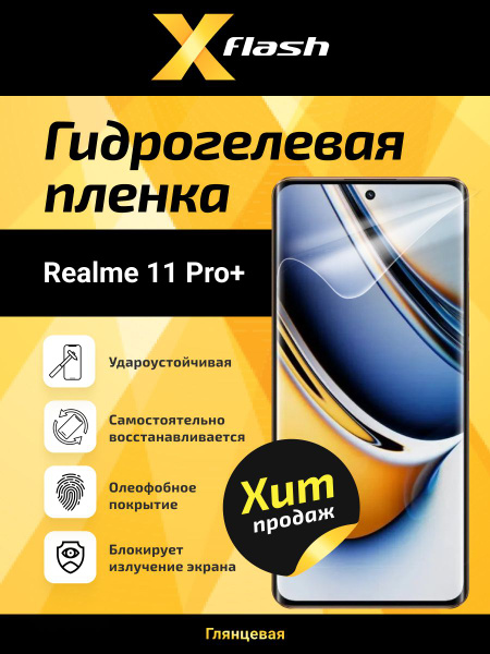 Защитная пленка Realme 11pro+ - купить по выгодной цене в интернет ...