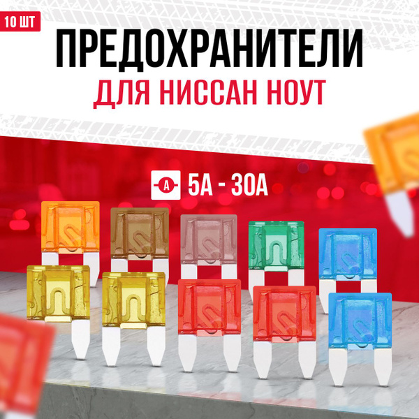 Предохранители Ниссан Ноут флажковые 10 шт Мини - купить по низкой цене ...